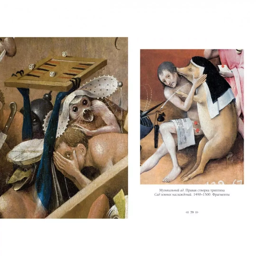 Иероним Босх. Сад земных наслаждений