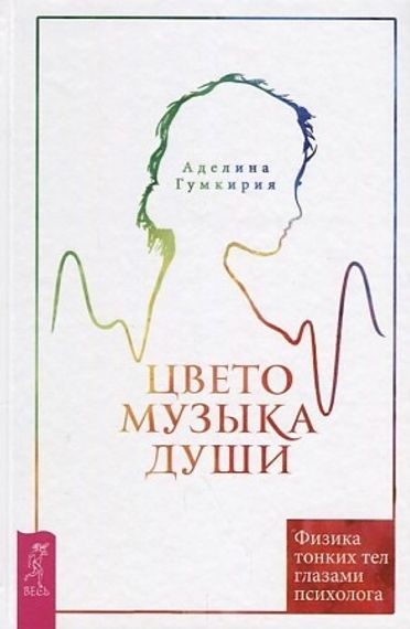 Цветомузыка души. Физика тонких тел глазами психолога