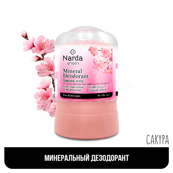 Дезодорант Narda Mineral Deodorant Sakura кристаллический Сакура 45 г