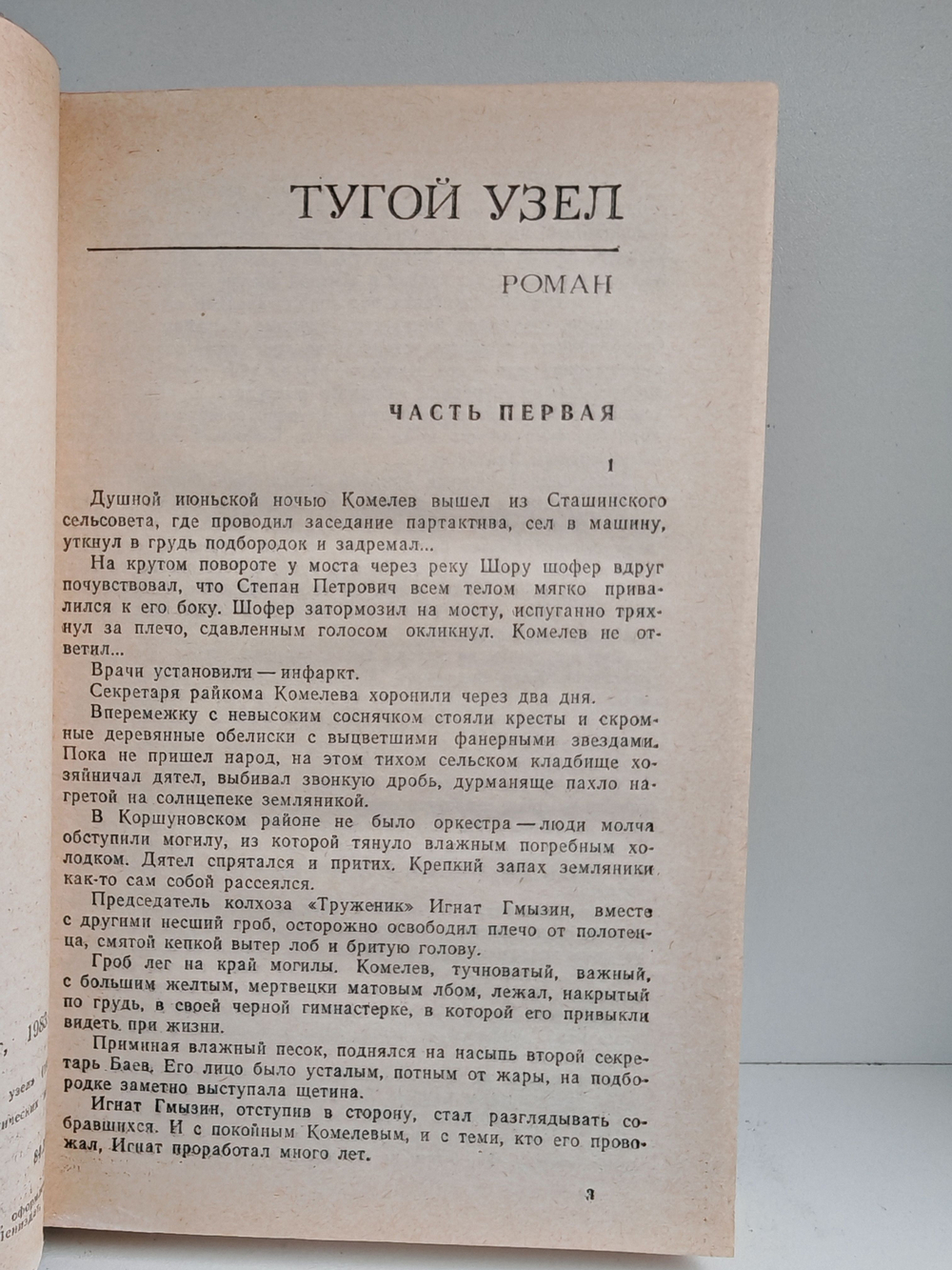 Тугой узел. Кончина