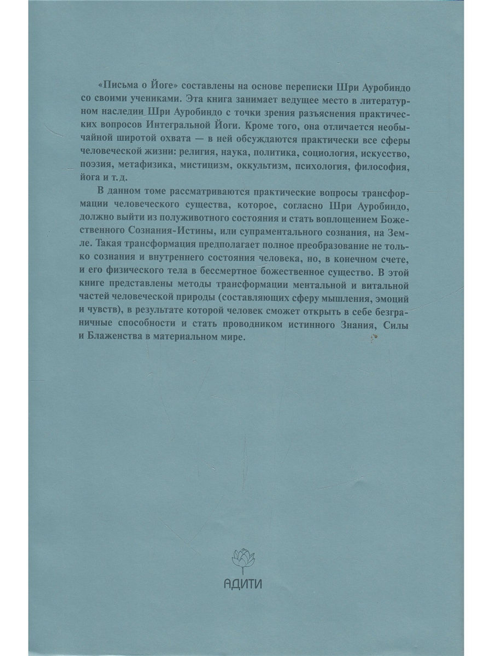 Шри Ауробиндо. Собрание сочинений. Том 24. Письма о йоге - 5