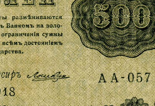 Кредитный билет 500 рублей 1918, Лошкин (серия АА-057) VF