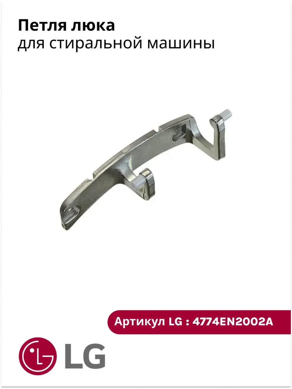 Петля люка стиральной машины 4774EN2002A LG (4774ER2005A) (WD) 4774EN2002A