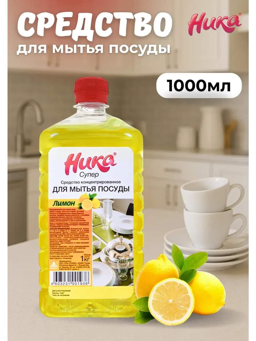 Ника супер Средство для мытья посуды лимон 1л *1шт