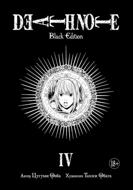 Манга "Тетрадь смерти. Death Note. Black Edition. Книга 4"