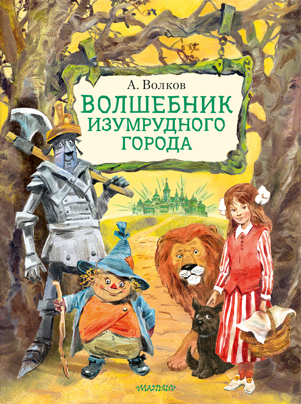 Волшебник Изумрудного города. Рисунки В. Челака