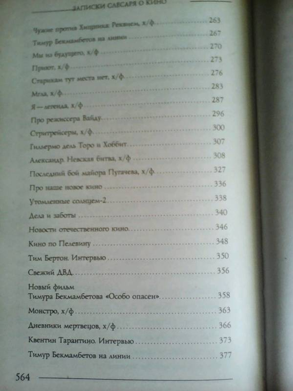 Записки сантехника о кино
