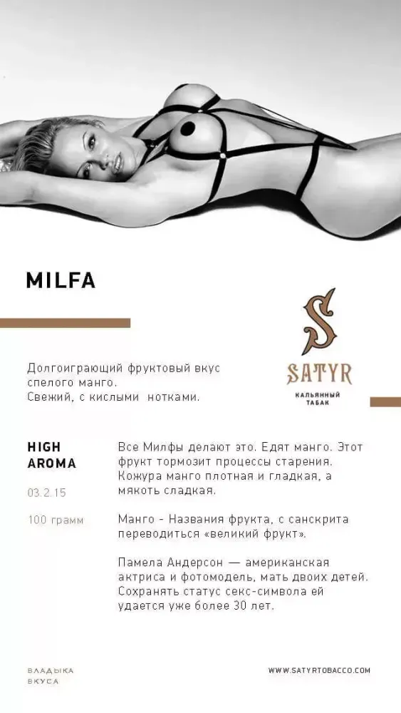 Satyr - Milfa (100г)