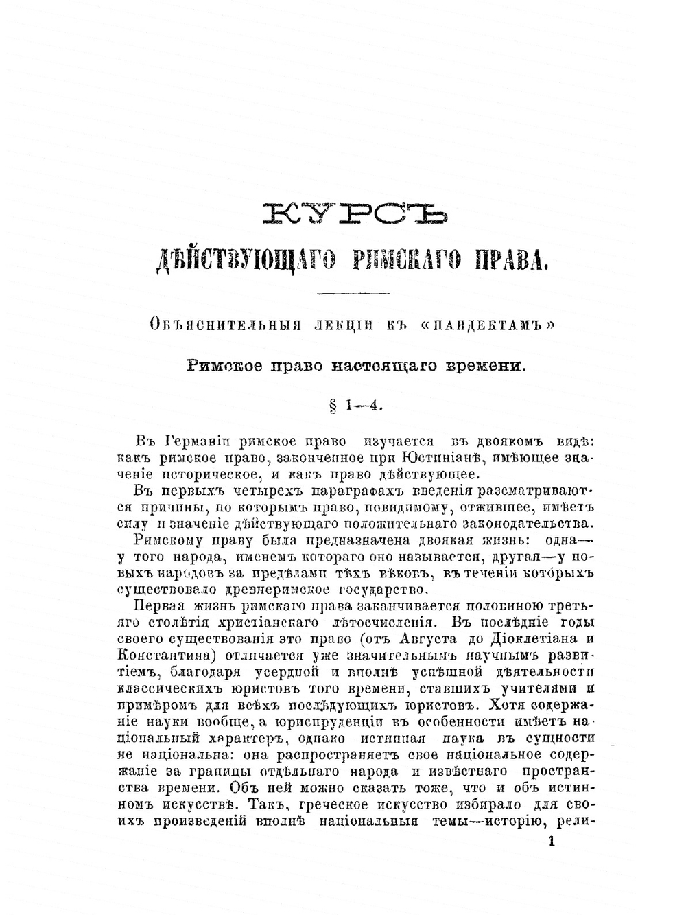 Курс римского гражданского права. Том 1 | Пухта