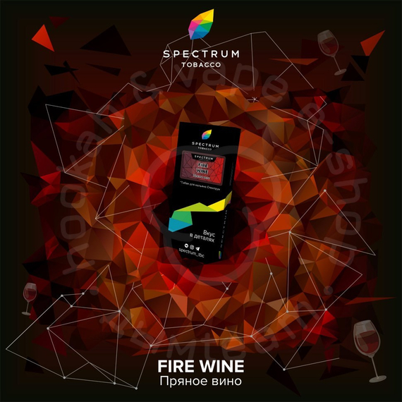 Spectrum - Fire Wine (Пряное вино) HL, 40 гр.