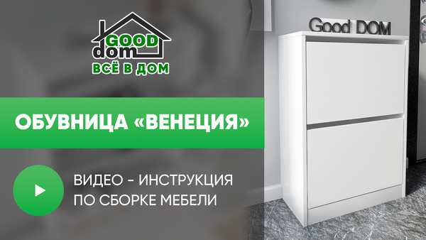 Инструкция по сборке обувницы «Венеция»