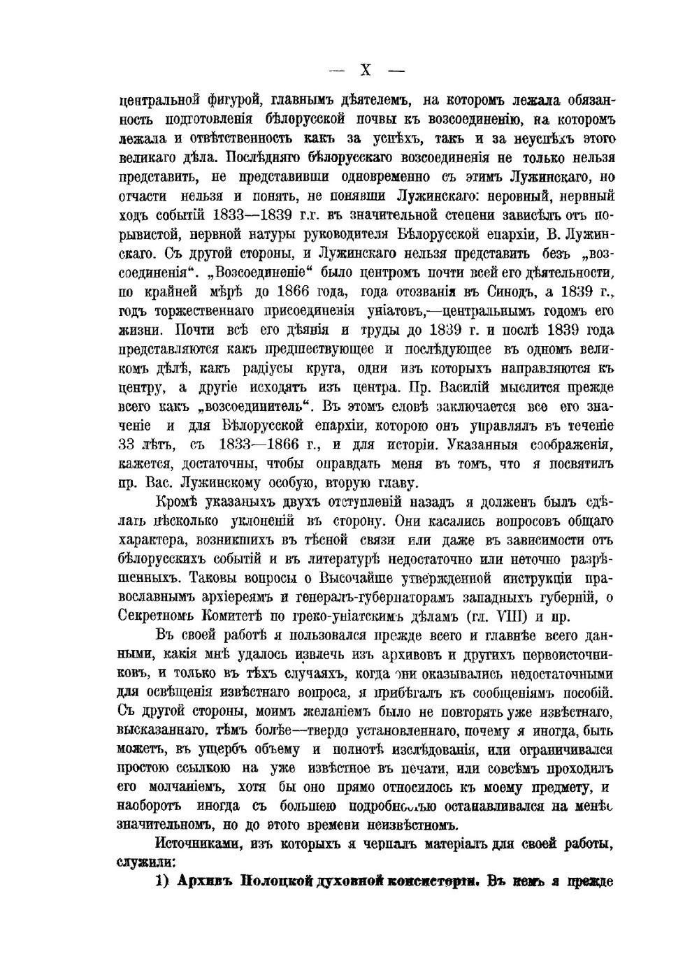 Последнее воссоединение с православной церковью униатов Белорусской епархии. 1833-1839 гг | Г. И. Шавельский