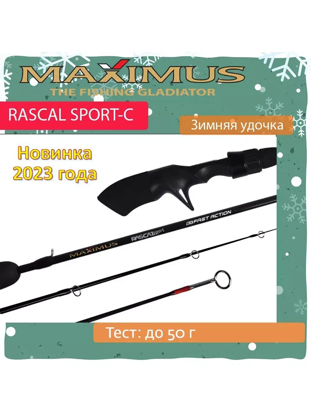 Зимняя удочка Maximus RASCAL Sport-C 302H 0,75м до 50гр (MIRRLSC302H)