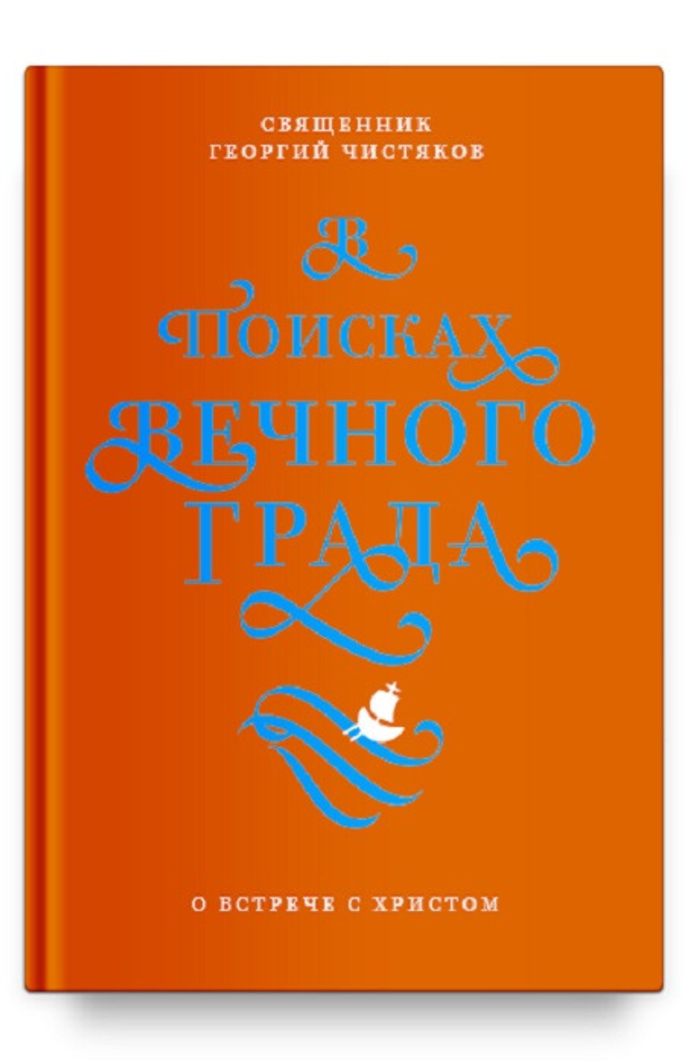 В поисках Вечного Града