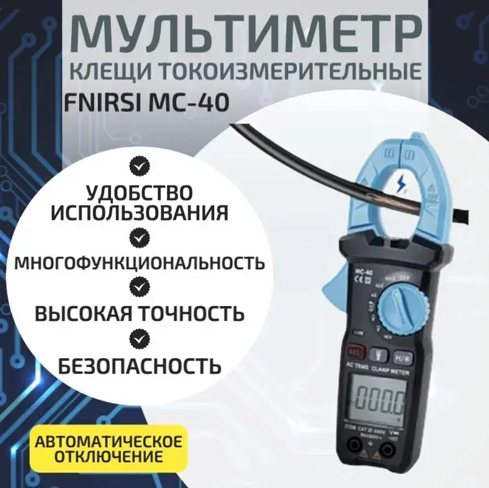 Многофункциональный мультиметр FNIRSI MC-40, токоизмерительные клещи