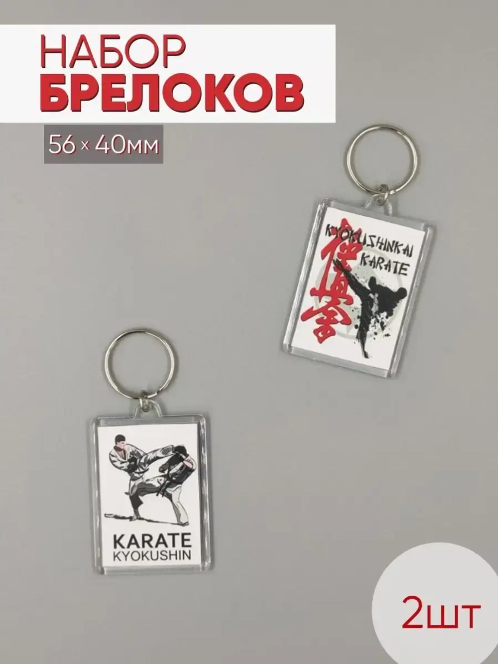Набор брелоков акриловых "Карате киокушинкай, Каратисты", прямоугольных 56х40мм, 2шт.