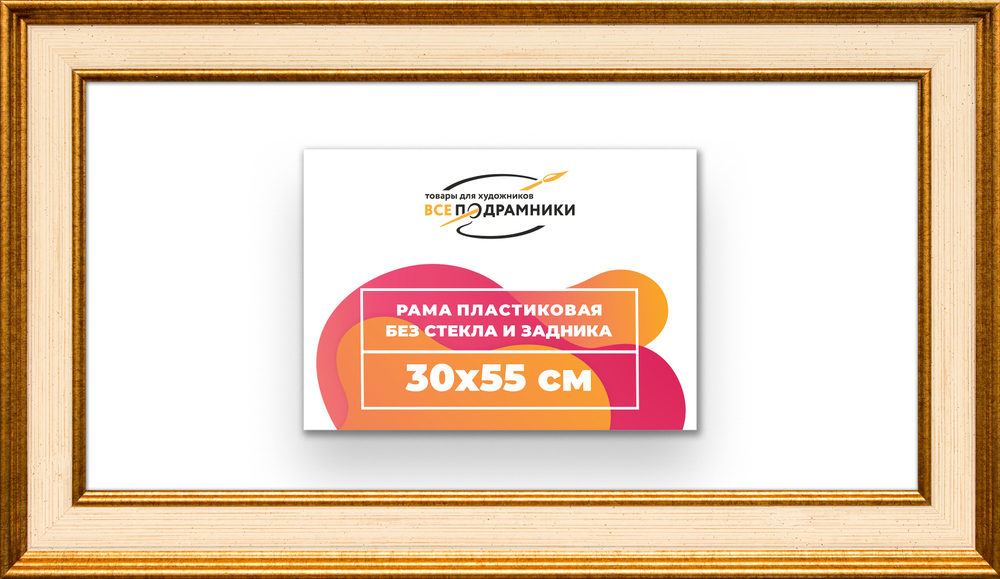 Рама 30x55 для картин и фотографий RP0391550-13