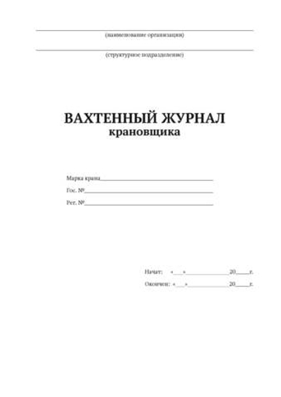 Вахтенный журнал крановщика