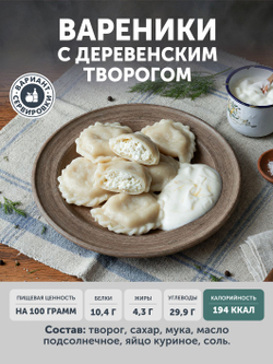 Вареники с деревенским творогом ТАЁЖНЫЙ ЦЕХ 500 г