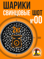 Шарики свинцовые №8,5мм (2кг)
