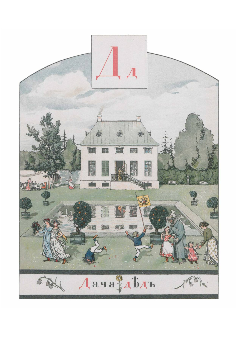 Азбука в картинках | Бенуа Александр Николаевич