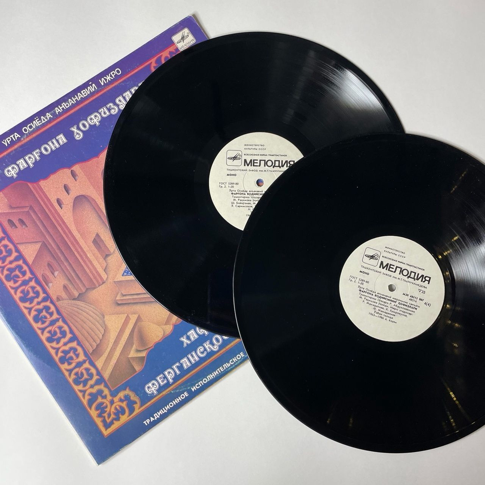 Винтажная виниловая пластинка LP Хафизы Ферганской Долины Традиционное Исполнительное Искусство Среденй Азии (СССР 1988)