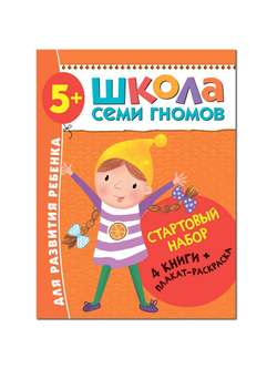 Школа Семи Гномов. Стартовый набор. 5+