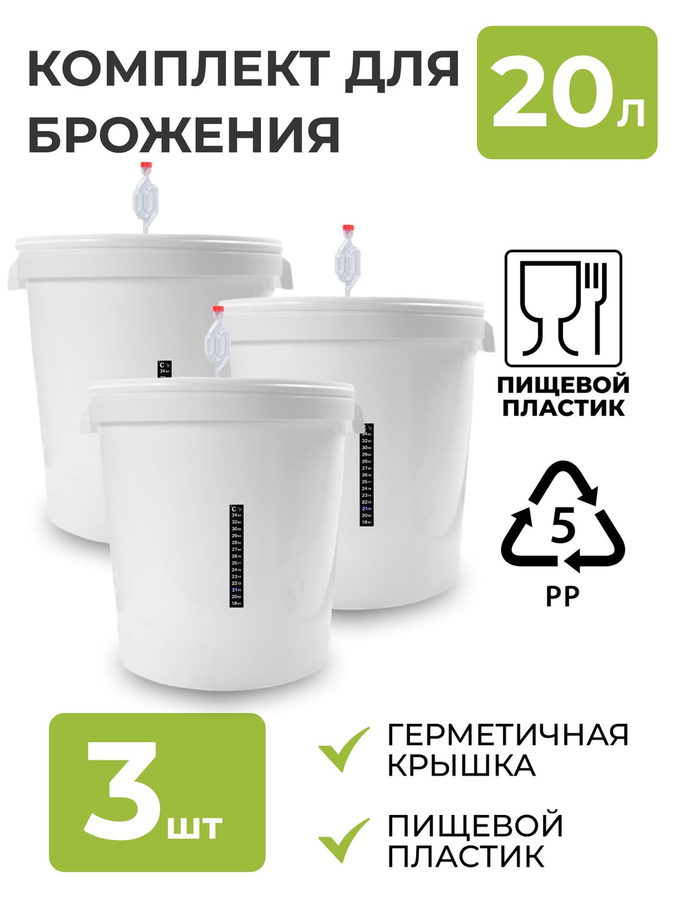 Бак для брожения 20л. (с гидрозатвором и термометром), 3 шт.