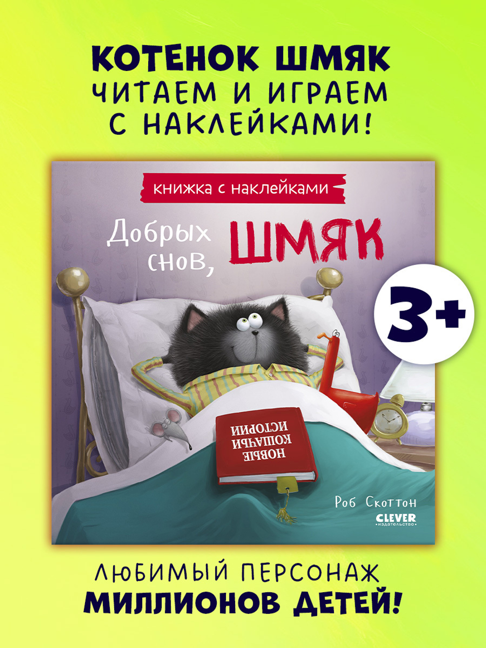 Добрых снов, Шмяк! Книжка с наклейками