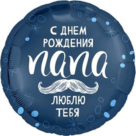 Р 18" Круг С ДР ПАПА ЛЮБЛЮ ТЕБЯ