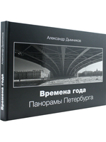 Времена года. Панорамы Петербурга