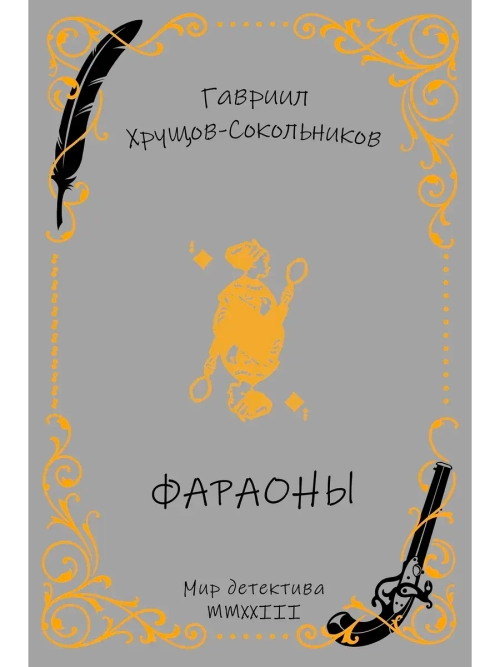 Фараоны: большой роман из уголовной хроники