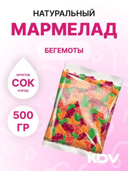 Мармелад "Бегемотики" с соком ягод и фруктов 500 гр