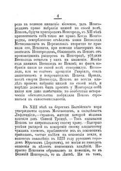 Историко-статистический указатель города Пскова | И.И. Васильев