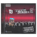 Сборник / Чартова Дюжина Top 13 (CD)