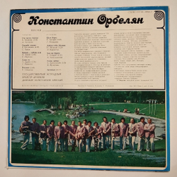 Винтажная виниловая пластинка LP Сборник Константин Орбелян Песни (СССР 1978) (А. Пугачева, Мулерман, Раиса Мкртчян, Г. Манасян)