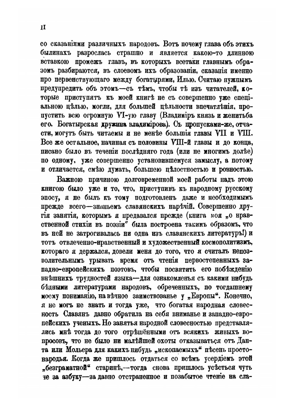 Сравнительно-критические наблюдения над слоевым составом народного Русского эпоса | О. Миллер