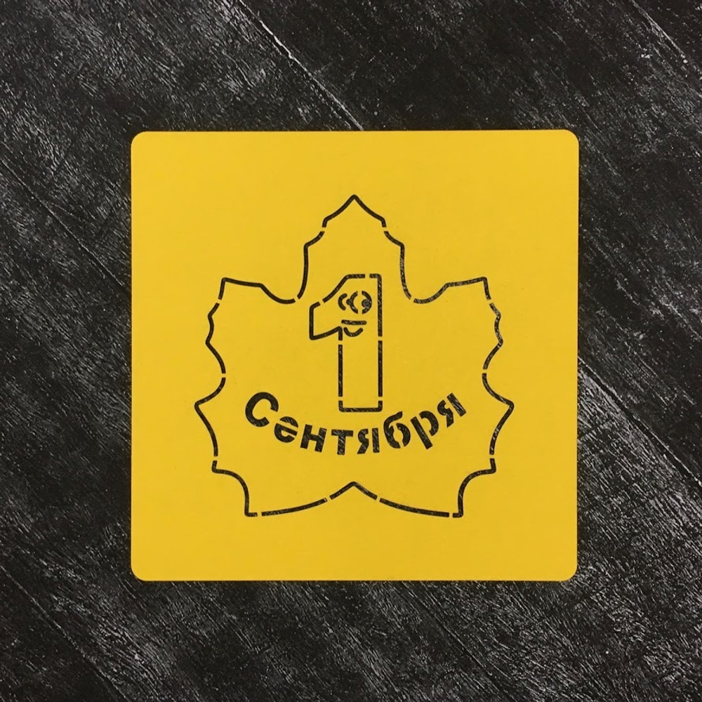 Трафарет школьный №4 Кленовый лист / Первое сентября