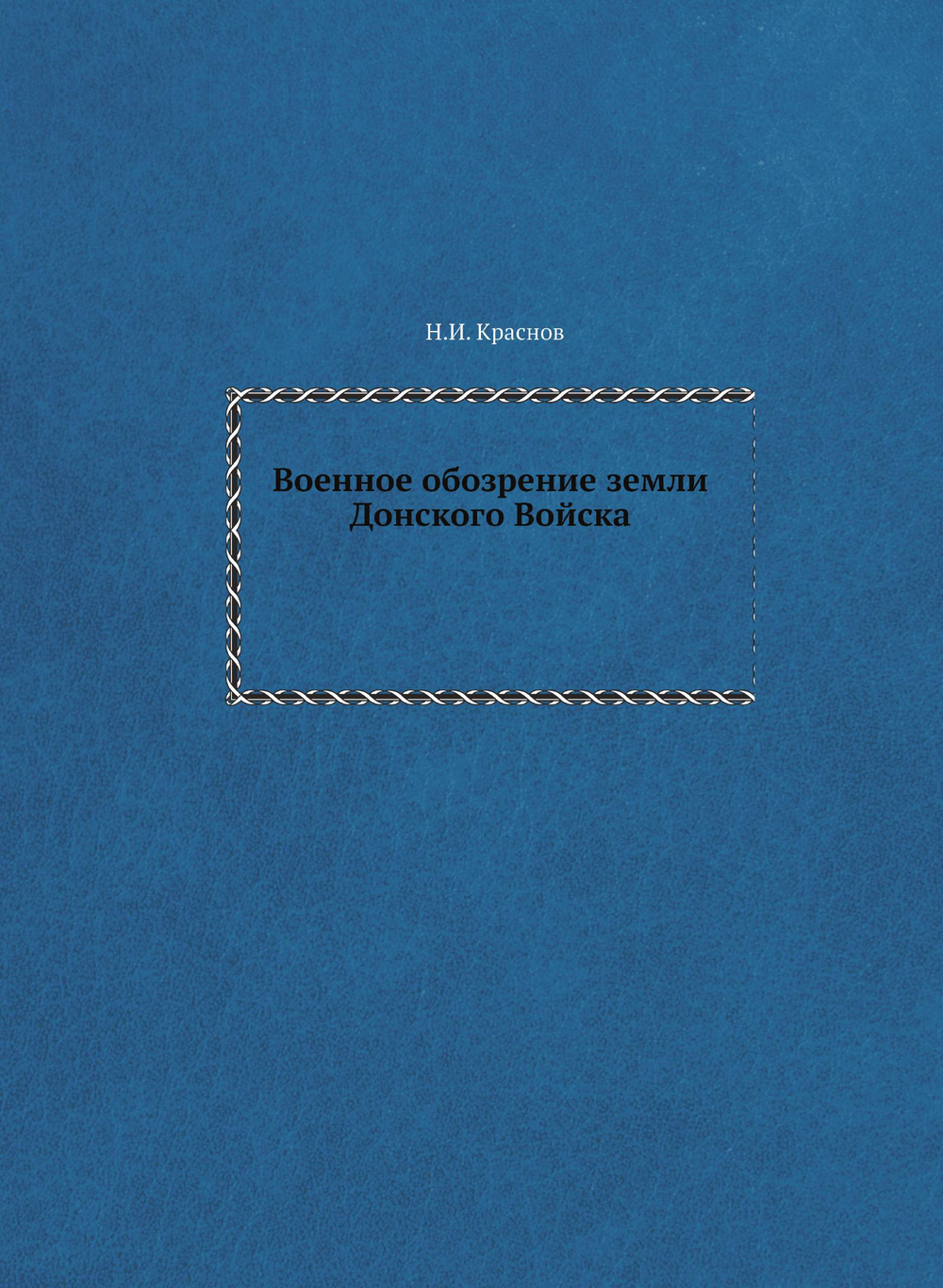 Военное обозрение земли Донского Войска | Н.И. Краснов