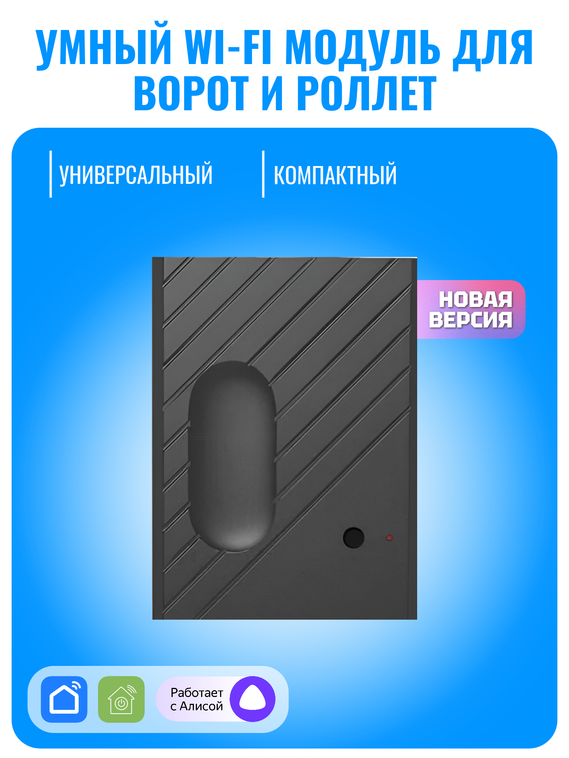 Умный Wi-Fi модуль для ворот и роллет Smart Aura