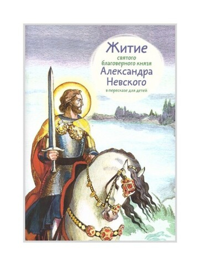 Житие святого благоверного князя Александра Невского в пересказе для детей