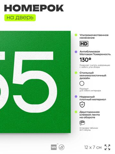 Номер на дверь 855, табличка на дверь для офиса, квартиры, кабинета, аудитории, склада, зеленая 120х70 мм, Айдентика Технолоджи