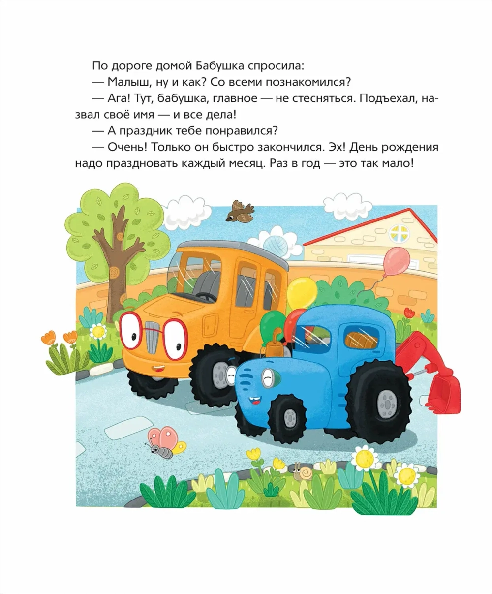 Синий Трактор учится дружить