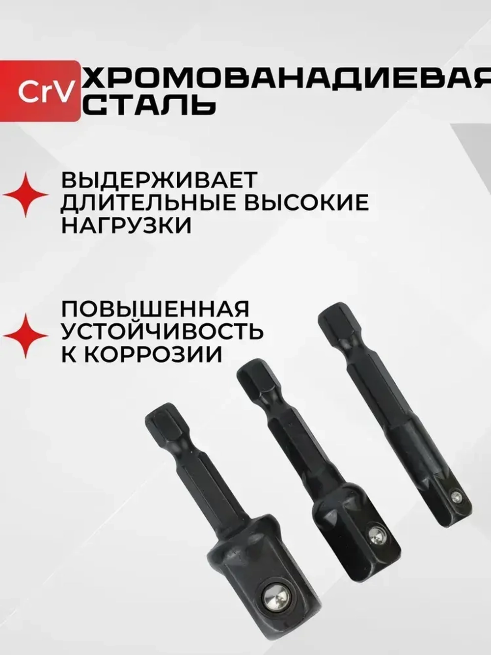 Переходники для шуруповерта под торцевые головки 1/4", 3/8", 1/2" черный