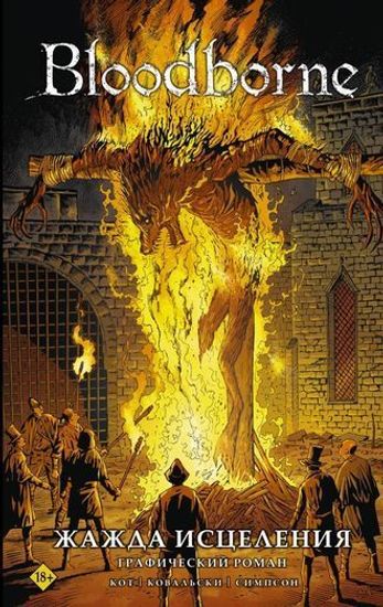 Комикс Bloodborne.Жажда исцеления
