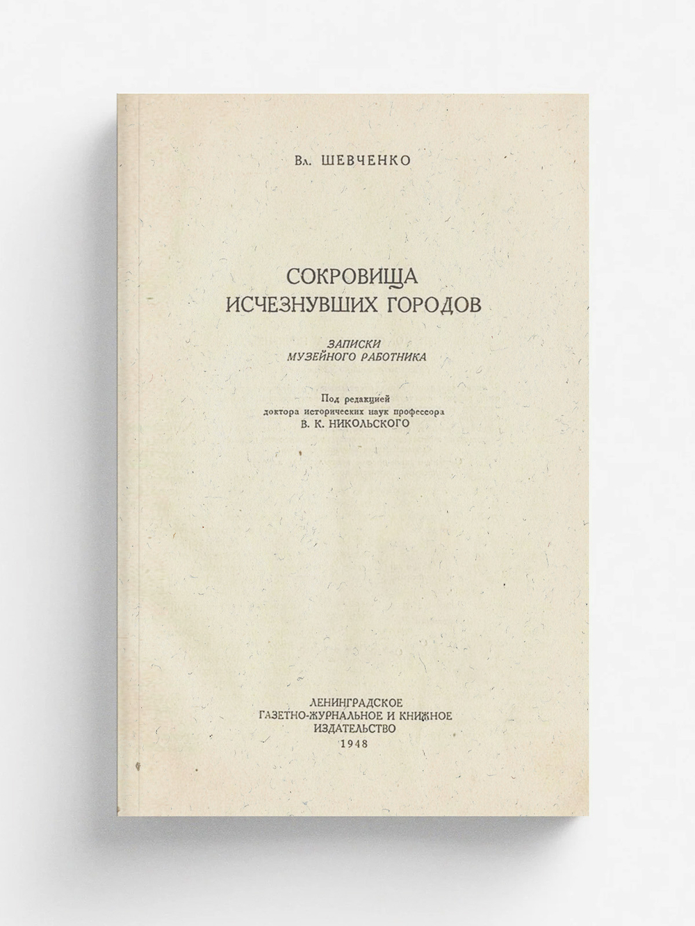 Сокровища исчезнувших городов. Записки музейного работника | Вл. Шевченко