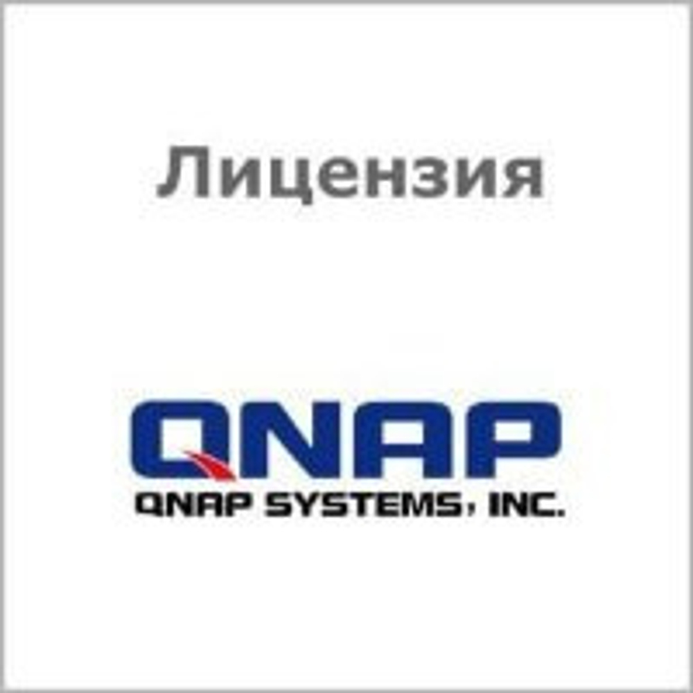 Лицензия QNAP LIC-SW-QVRPRO-8CH-EI