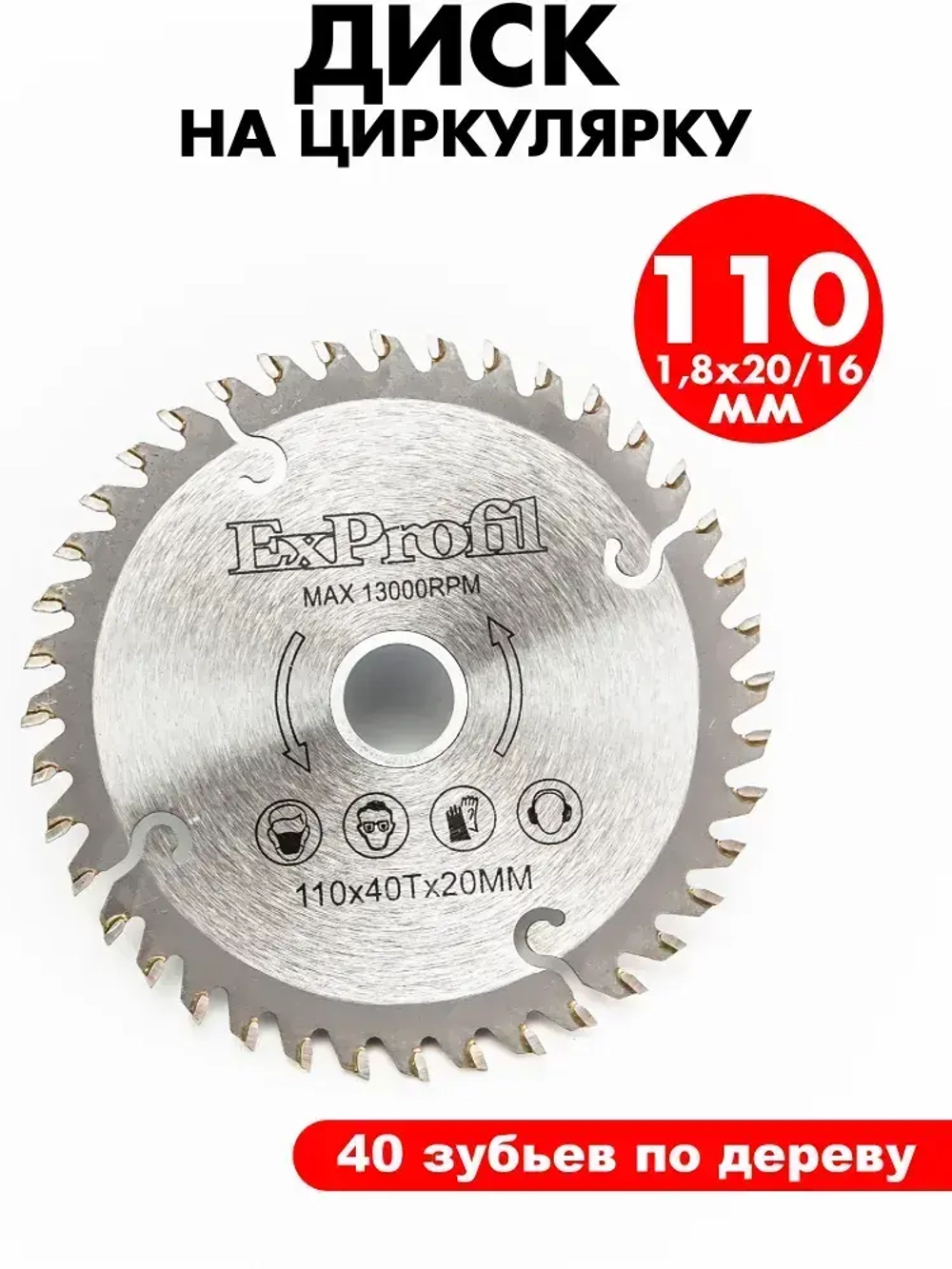 Диск пильный по дереву 110 мм 40 зубьев
