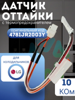 Датчик оттайки с термопредохранителем 4781JR2003Y для холодильников LG
