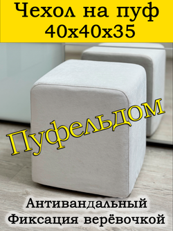 Чехол 40х40х35 на пуфик квадратный